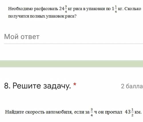 Найдите скорость автомобиля, если за 3/4 ч он проехал 43 1/2км ПЛЗ решите Необходимо расфасовать 24