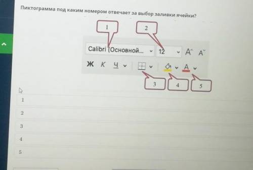 Пиктограмма под каким номером отвечает на выбор заливки ячейки? ​