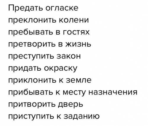 Составь и запиши словосочетания. Прибывать __, пребывать __, приступить __, преступить __, приклонит