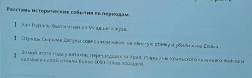 Расставь исторические события по периодам.​