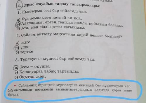 Сіл құйды. п,4. Дұрыс жауабын таңдау тапсырмалары:1. Қыстырма сөзі бар сөйлемді тап.а) Бұл демалыста