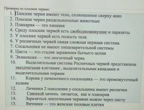 Проверка по плоским червям: 1. Плоские черви имеют тело, сплющенное сверху вниз2. Плоские черви разд