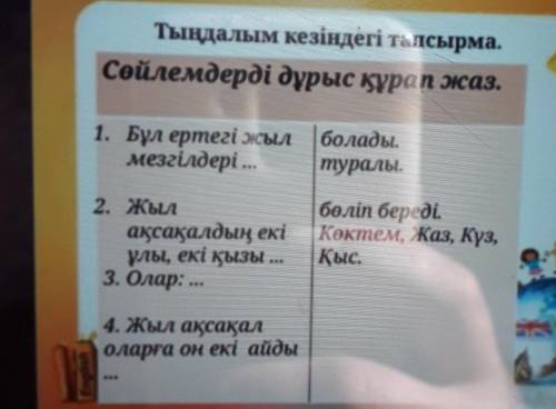 Нужно составить правильное предложение по казахскому языку​