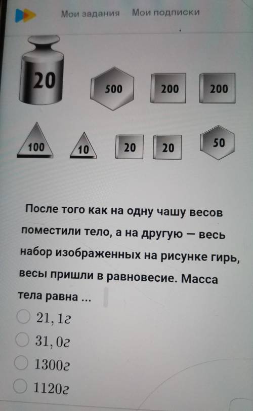 после того как на одной чаше весов поместила тела на другое весь набор изображённых на рисунке весы