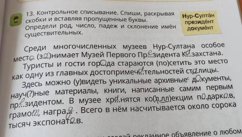 контрольное списывание Спиши раскрывая скобки и вставляя пропущенные буквы Определи род число падеж