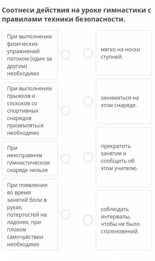 Соотнеси действия на уроке гимнастики с правилами техники безопасности. ​