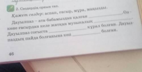 2. Сөздердің орнын тап. Қажет сөздер: аспап, ғасыр, мұра, маңызды.Дауылпаз - ата-бабамыздан қалғанкө