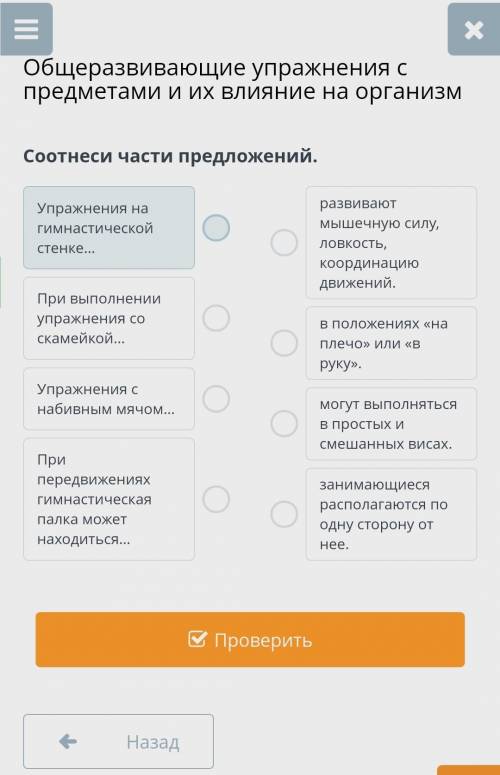 Общеразвивающие упражнения с предметами и их влияние на организм Соотнеси части предложений