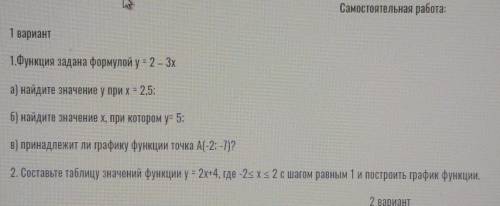 Самостоятельная работа Алгебра решить!1.Функция задана формулой у = 2 – 3ха) найдите значение у прих