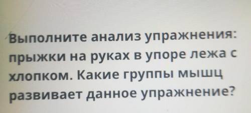 Выполните анализ упражнения: прыжки на руках в упоре лежа схлопком. Какие группы мышцразвивает данно