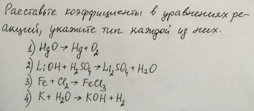 Расставьте коэффициенты в уравнениях реакций укажите тип каждой из них ​