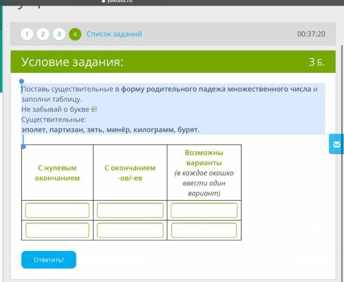 Поставь существительные в форму родительного падежа множественного числа и заполни таблицу. Не забыв