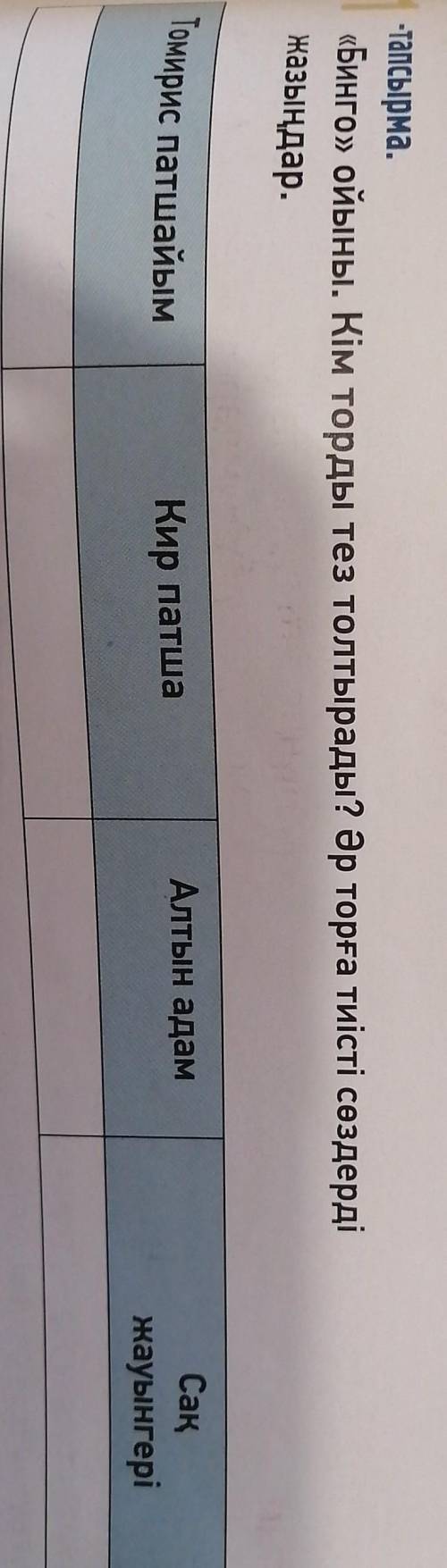 «Бинго» ойыны. Кім торды тез толтырады? Әр торға тиісті сөздерді жазыңдар. help plis))) ​
