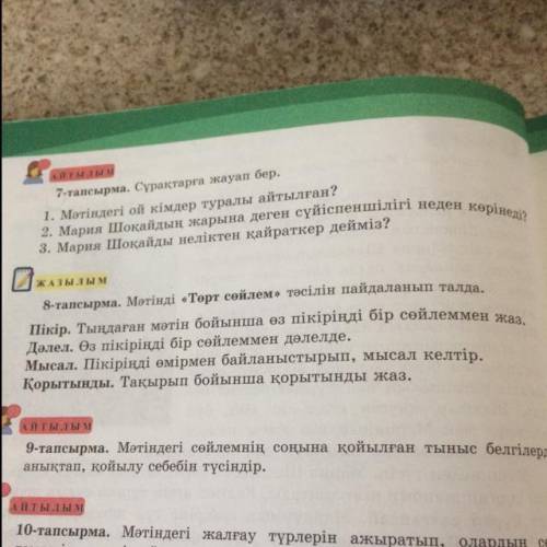 8- тапсырма Мәтінді төрт сөйлем тәсілін пайдаланып талда