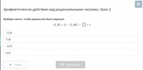 Выбери число, чтобы равенство было верным. –7,41 7,41 –2,71 2,71