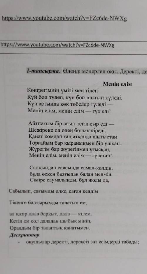 1-тапсырма. Өлеңді мәнерлеп оқы. Деректі, дерексіз зат есімдерді тап. Менің елімКекірегімнің үміті м