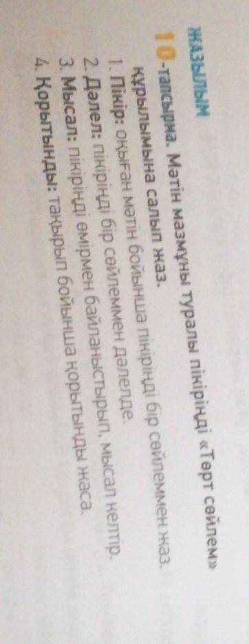 МәTIHсоңы ЖАЗЫЛЫМ10-тапсырма. Мәтін мазмұны туралы пікіріңді «Төрт сөйлем»құрылымына салып жаз.1. Пі