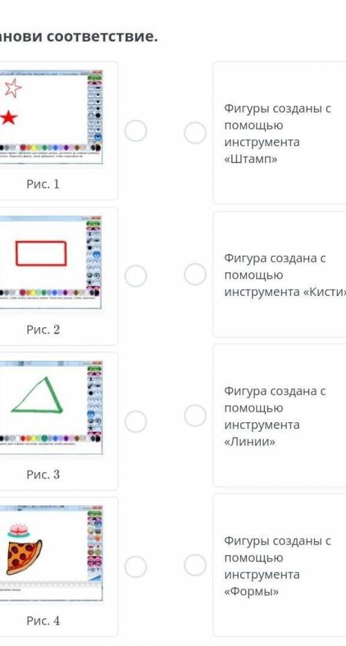 Установи соответствие. ￼Рис. 1￼Рис. 2￼Рис. 3￼Рис. 4Фигуры созданы с инструмента «Штамп»Фигура создан