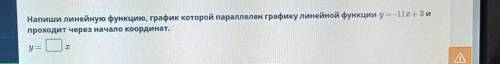 Напиши линейную функцию, график которой параллелен графику линейной функции y=-11x+3 и проходит чере