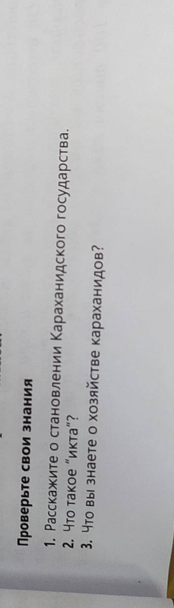 1. расскажите о становлении караханидского голударства. 2. что такое икта?3. что вы знаете о хозяй