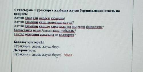 4-тапсырма. Сұрақтарға жазбаша жауап бер/письменно ответь на ВопросыАлтын адам Қай жерден табылды?Ал