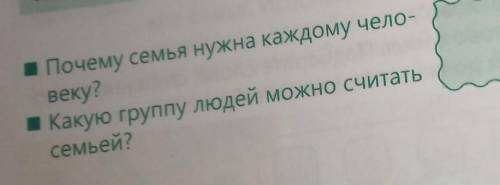 Стр 106 1) почему семья нужна каждому человеку?2) какую группу людей можно считать семьёй?​