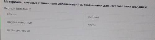 Материалы, которые изначально использовались охотниками для изготовления шалашей Верных ответов: 2ка