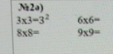 2ə)3х3-3²8x8=6х6=9x9= берем ​