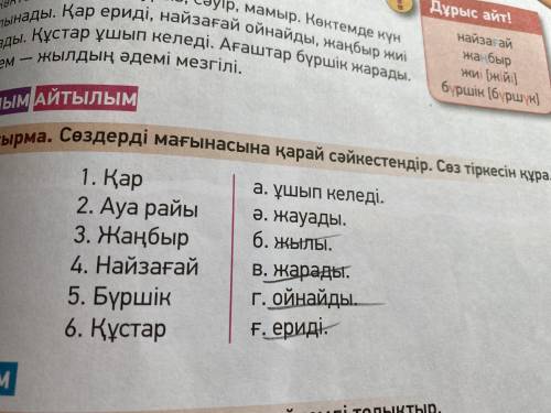 Создердімэ мағынасына қарай сәйкестендір. Сөз тіркемін құра. Қар, Ауа райы