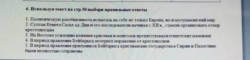 4. Используя текст на стр.50 выбери правильные ответы 1. Политическую разобщенность испытала на себе