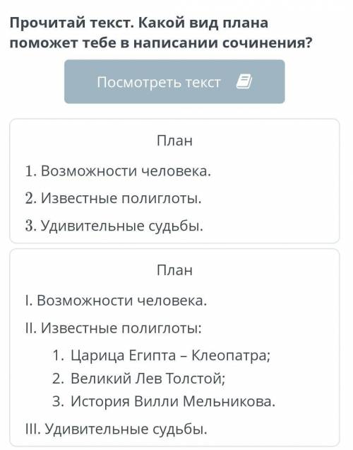 Прочитай текст. Какой вид плана тебе в написании сочинения? План1. Возможности человека.2. Известные