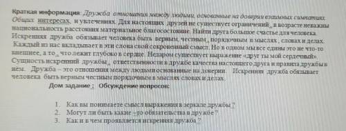 1) Как вы понимаете смысл выражения в зеркале дружбы? 2) Могут ли быть какие-то обязательства в друж