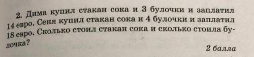 Дима купил стакан сока и 3 булочки и заплатил 14 евро ​