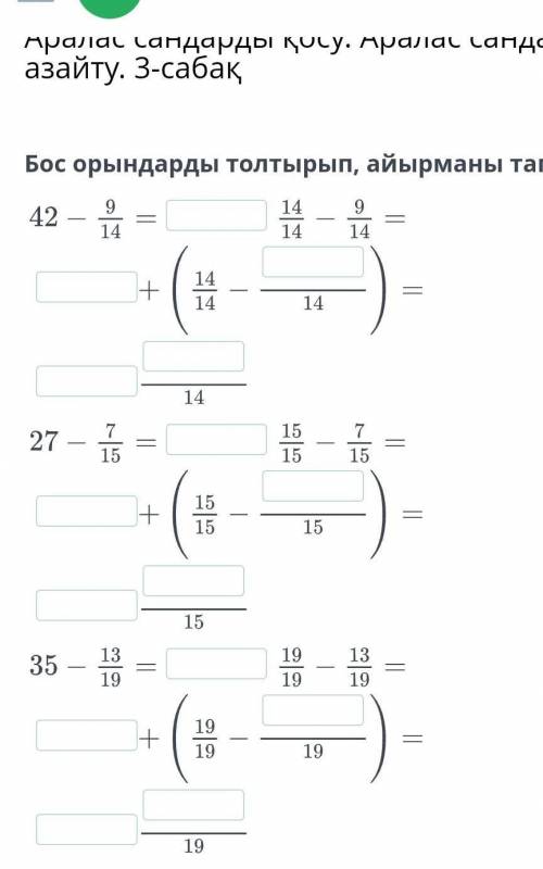 Бос орындарды толтырып, айырманы тап.​