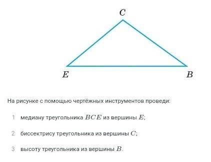 С линейки и карандаша нужно прочертить медиану, биссектрису и высоту треугольника, на фото всё есть.