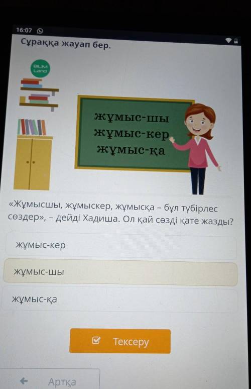 Сұраққа жауап бер жұмыс-шыжұмыс-кер,жұмысқа«Жұмысшы, жұмыскер, жұмысқа - бұл түбірлессөздер», – дейд