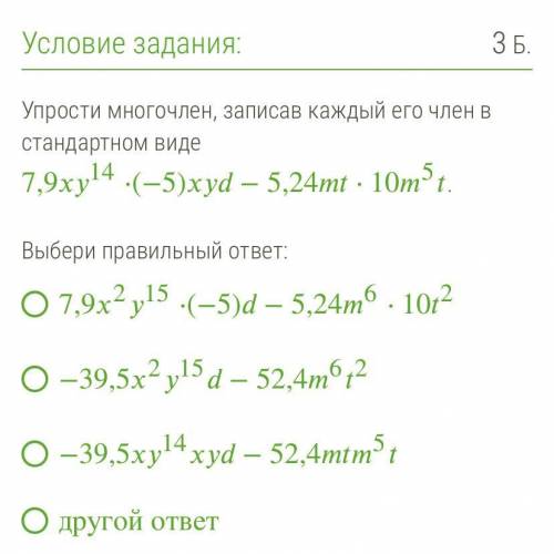 Упрости многочлен, записав каждый его член в стандартном виде