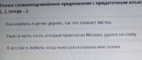 Укажи сложноподчинённое предложение с придаточным изъяснительным, соответствующе [...], (когда ...).