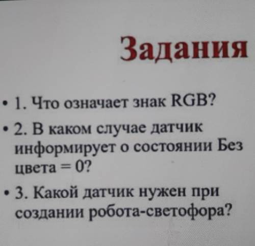 Задания • 1. Что означает знак RGB?• 2. В каком случае датчикинформирует о состоянии Безцвета = 0?•