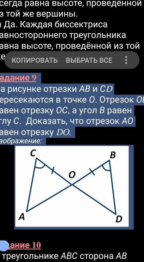 Задание 9 На рисунке отрезки АВ и СD пересекаются в точке О. Отрезок ОВ равен отрезку ОС, а угол В р