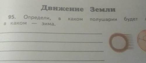 Движение Земли 95.Определи,В каком полушариикакомЗима.будетлето, ​