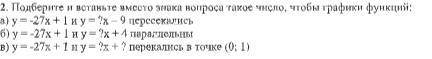 Подберите и вставьте вместо знака вопроса такое число, чтобы графики функций: