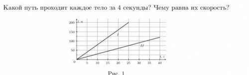 Какой путь проходит каждое тело за 4 секунды? Чему равна их скорость?