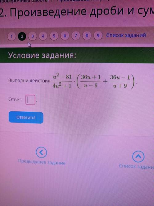 Выполни действия u^2−81/4u^2+1⋅(36u+1/u−9+36u−1/u+9)