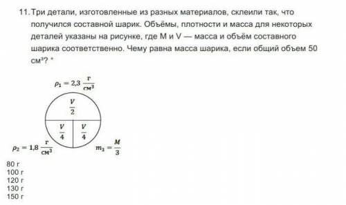 11. Три детали, изготовленные из разных материалов, склеили так, что получился составной шарик. Объё