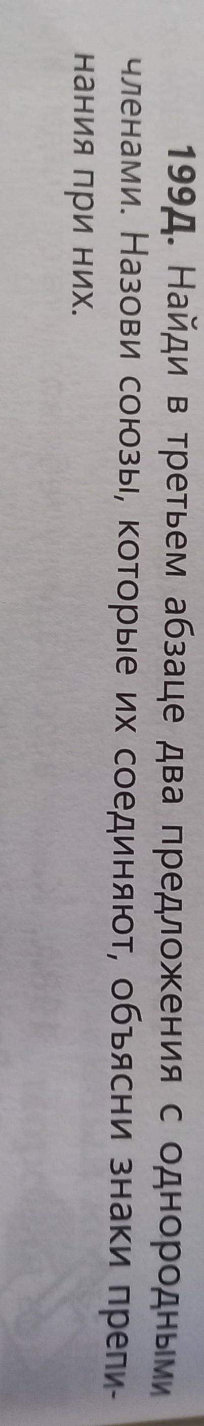 по русскому Задание 199д делать по тексту из 199а