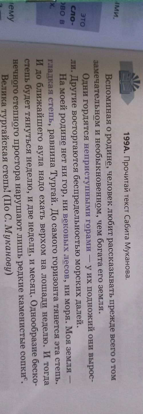 по русскому Задание 199д делать по тексту из 199а