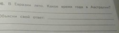 В Евразии лето. Какое время года вАвстралии?Объясни свой ответ:​