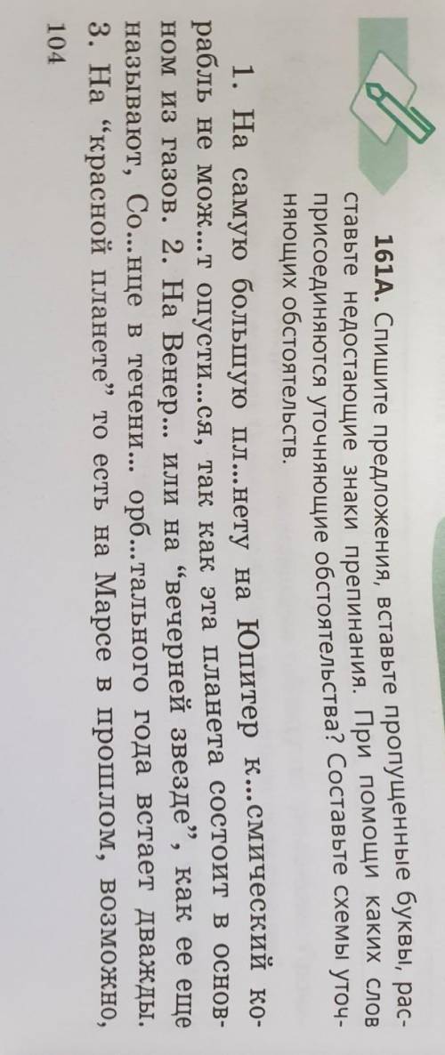 161A. Спишите предложения, вставьте пропущенные буквы, рас- ставьте недостающие знаки препинания. Пр