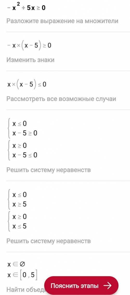 Решите неравенство -x^2+5x>_0​